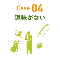 Case 04 趣味がない