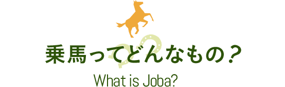 乗馬ってどんなもの？ What is Joba?