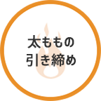太ももの引き締め