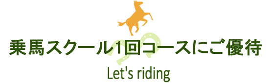 一日乗馬体験コースプレゼント Present