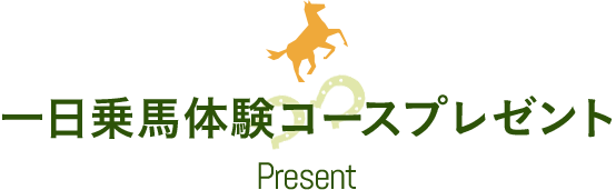 乗馬体験コースプレゼント Present